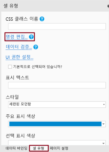 셀 유형 명령