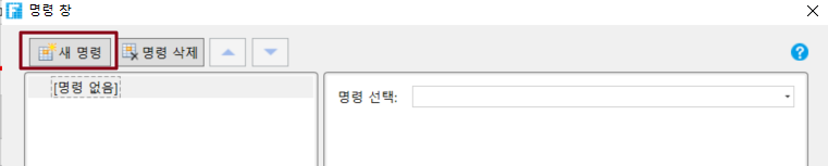 새 명령 