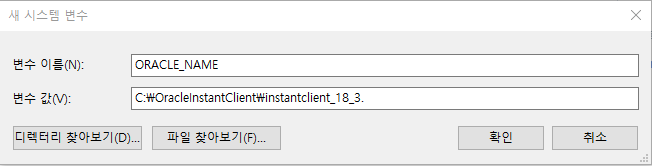 새 환경 변수
메모장 또는 기타 텍스트 편집기를 사용하여 [OracleInstantClient\instantclient_18_3] 디렉토리에 있는 [tnsnames.ora] 파일을 열어 편집합니다. 