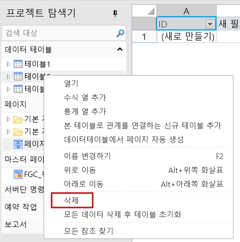 데이터 테이블 삭
