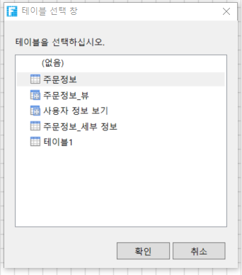 테이블 선택 