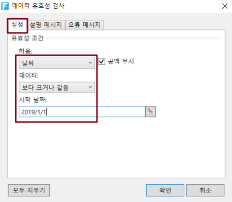 유효성 검사 조건 설정 