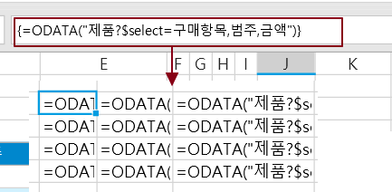 IFERROR(ODATA("제품?$select=구매항목,범주,금액"),)