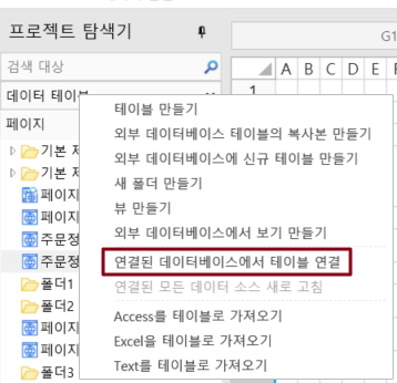 연결된 데이터베이스에서 테이블 연결