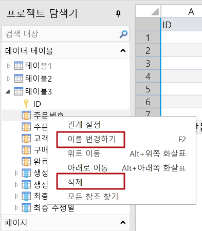 필드 이름 변경, 삭제 